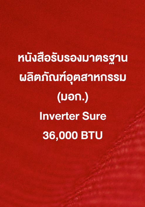 หนังสือรับรอง มอก. Inverter Sure 36,000 ฺBTU